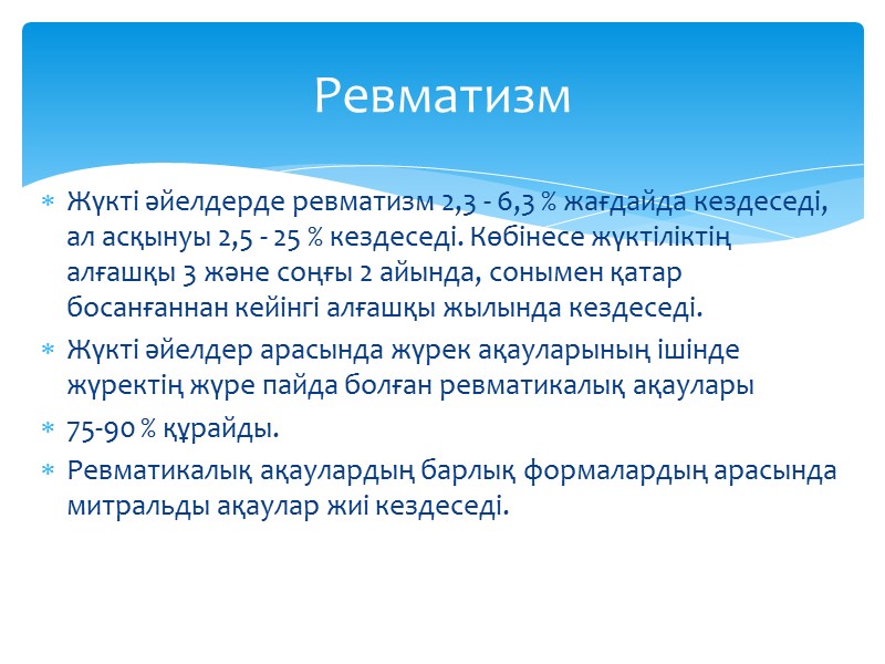 Жүкті әйелдерде ревматизм 2,3 - 6,3 % жағдайда кездеседі, ал асқынуы 2,5 - 25